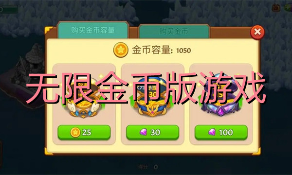 无限金币版游戏