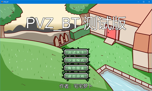 宅宅萝卜pvz_sf测试最新版本第3张截图