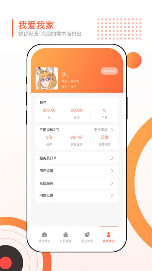 智谷家园app截图2