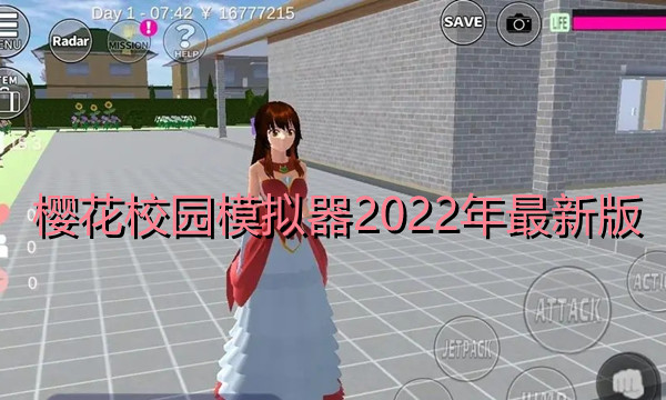 樱花校园模拟器2022年最新版