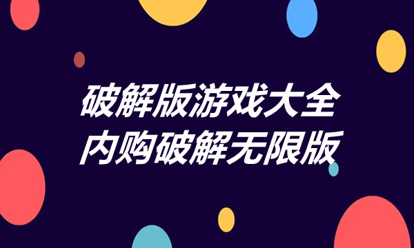 破解游戏大全内购破解无限版