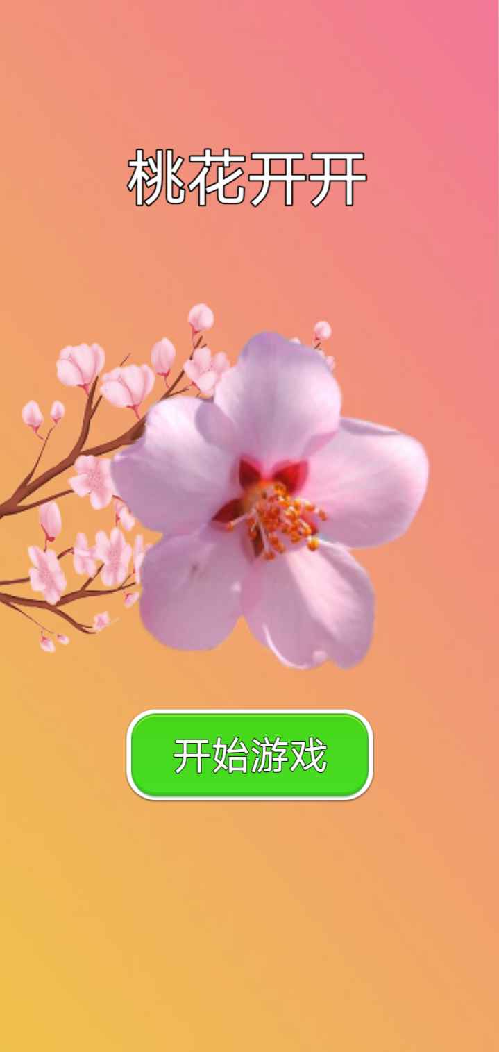 桃花开开