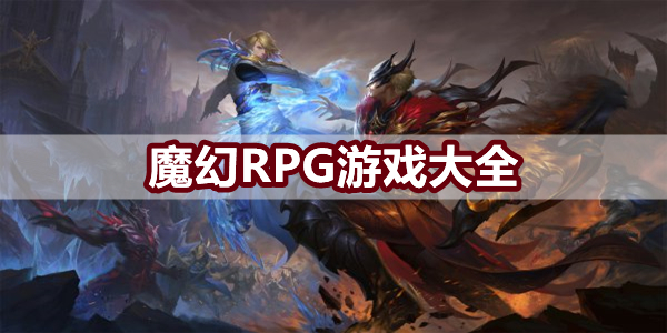 魔幻RPG游戏大全