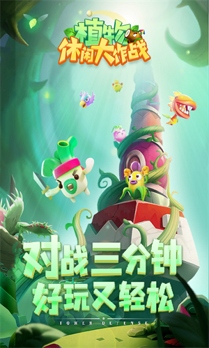 植物休闲大作战九游版图2
