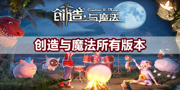 创造与魔法所有版本