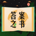 答案之书小决定app