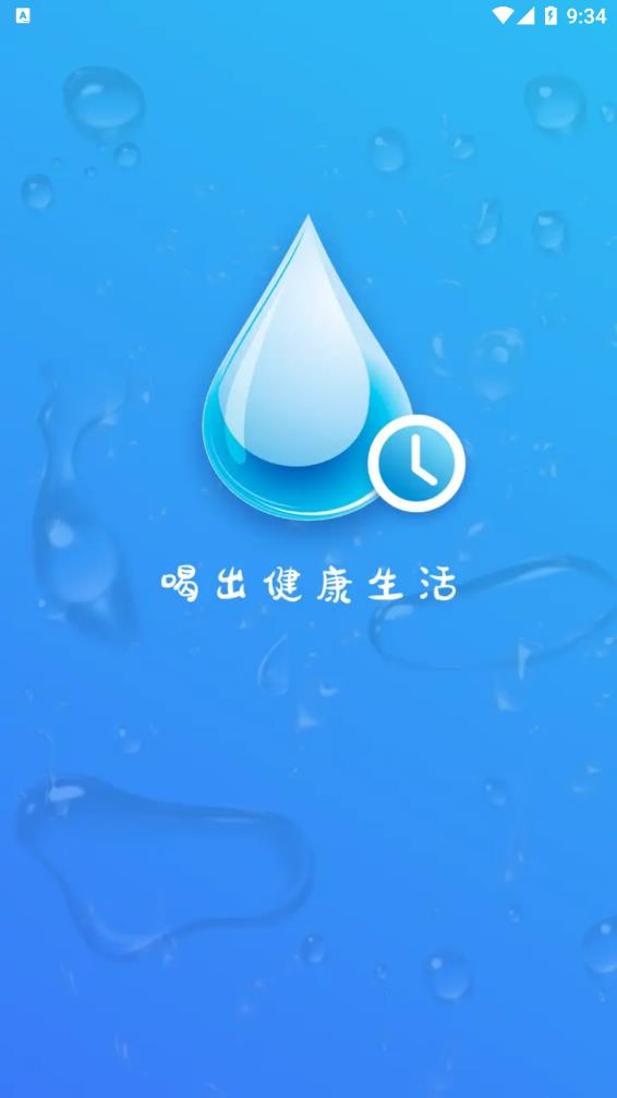 卓越喝水管家第3张截图