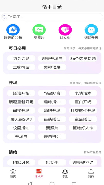 会恋话术第2张截图