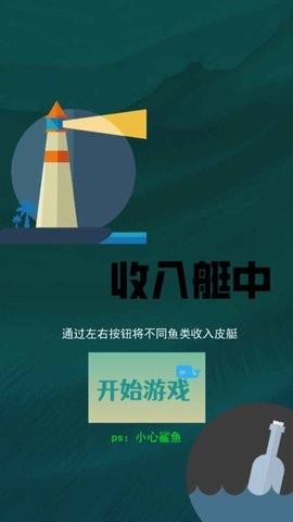 收入艇中第3张截图