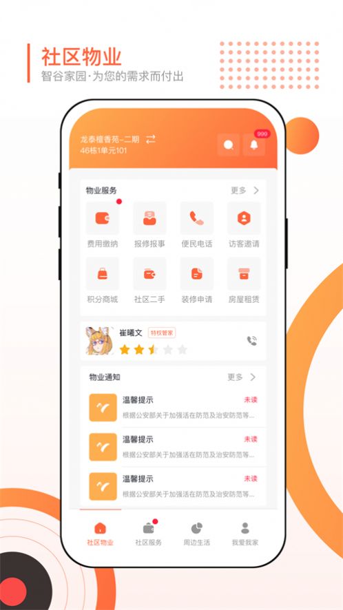 智谷家园app截图3