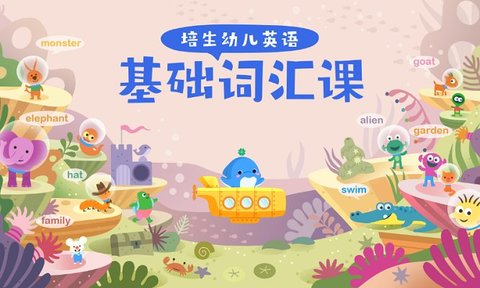 海豚儿童英语第3张截图