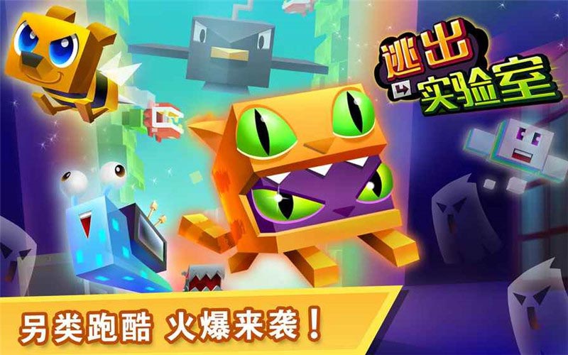逃离实验室