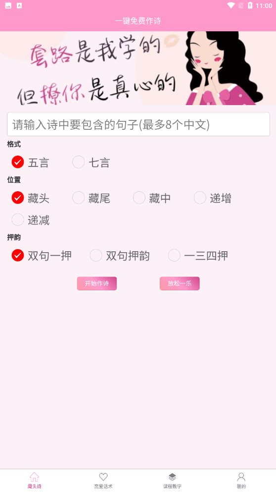 藏头诗表白器截图4