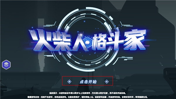 火柴人格斗家最新版