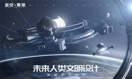 星空要塞手游安卓版截图3