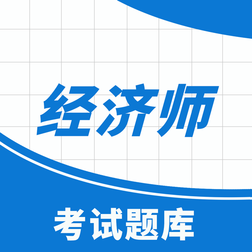 高顿中级经济师app