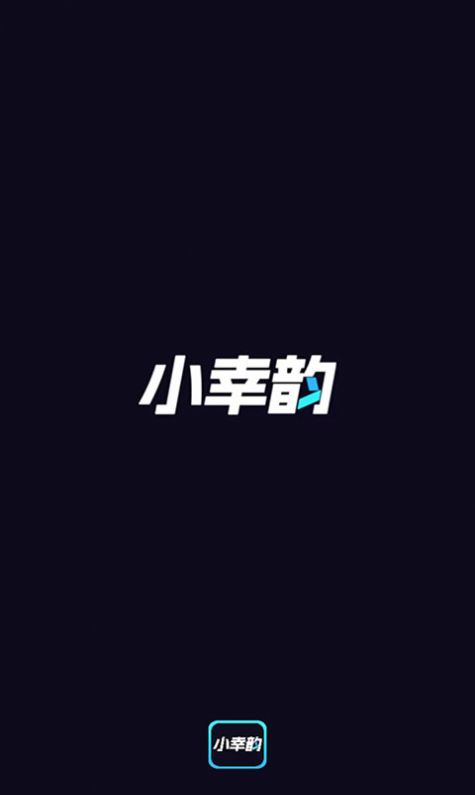 小幸韵商城app