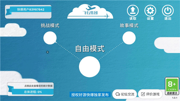 飞行集团中文版第1张截图