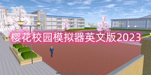 樱花校园模拟器英文版2023