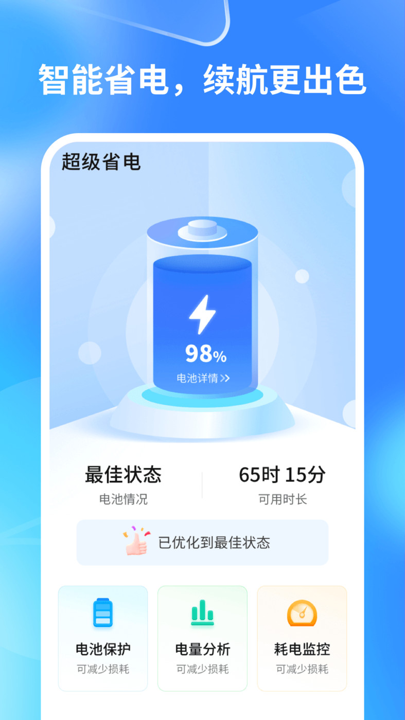 轻速手机省电app