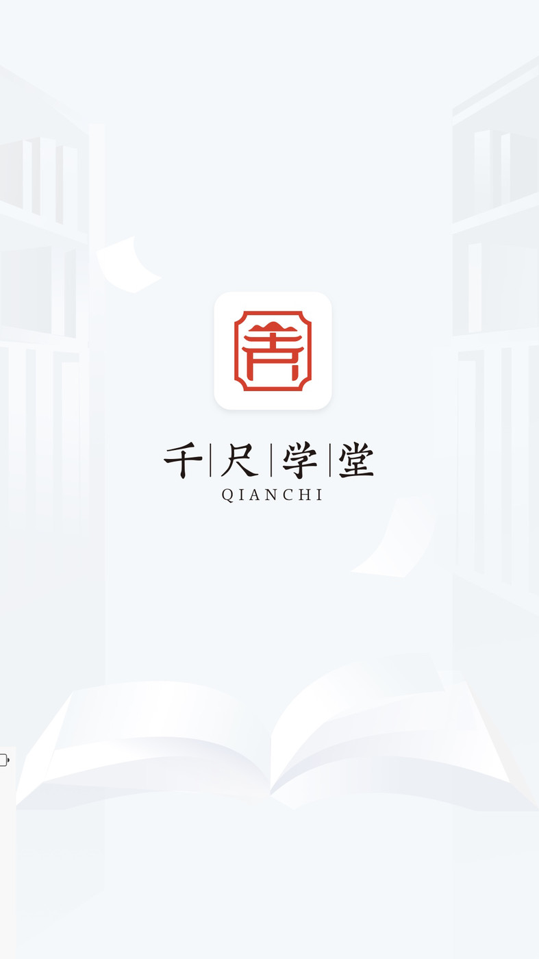 千尺学堂app第2张截图