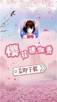 樱花迷你秀2023年最新版