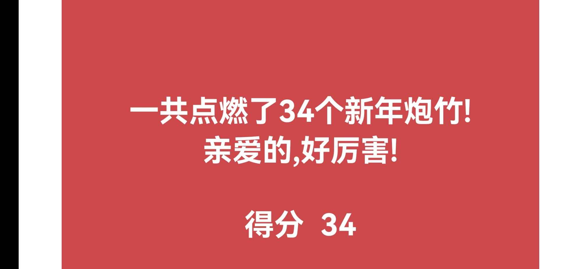 点炮过大年第3张截图