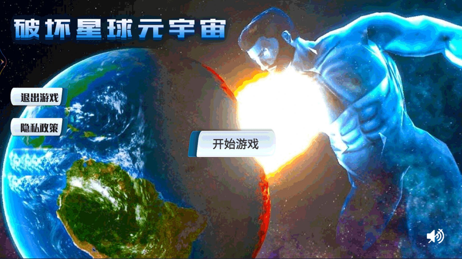 破坏星球元宇宙第1张截图