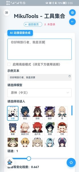 原神ai语音合成第2张截图