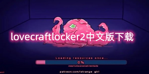 lovecraftlocker2中文版下载