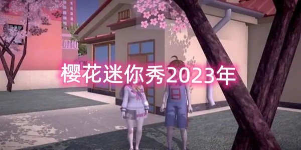 樱花迷你秀2023年