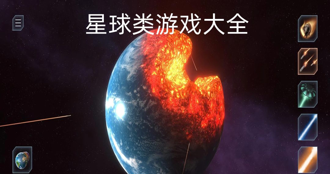 星球类游戏大全