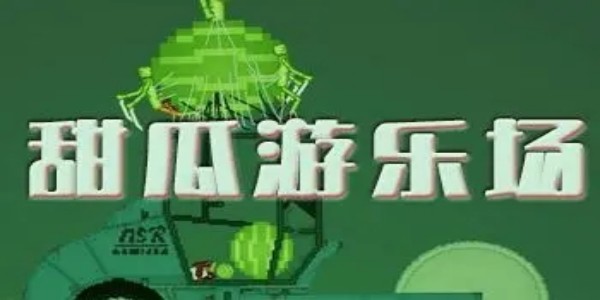 甜瓜游乐场14.1版本