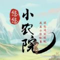 悠悠小农院app