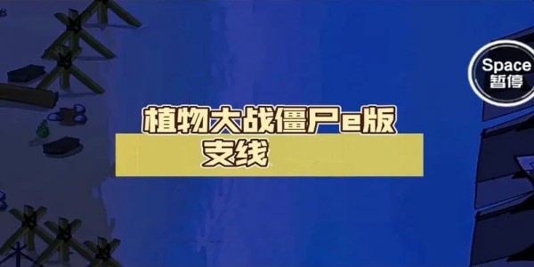 植物大战僵尸e版支线所有版本合集