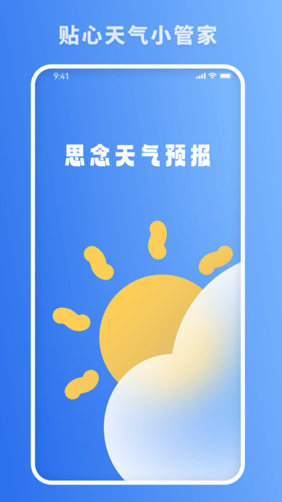 思念天气预报第3张截图