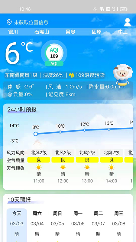 宁夏智慧气象app第3张截图