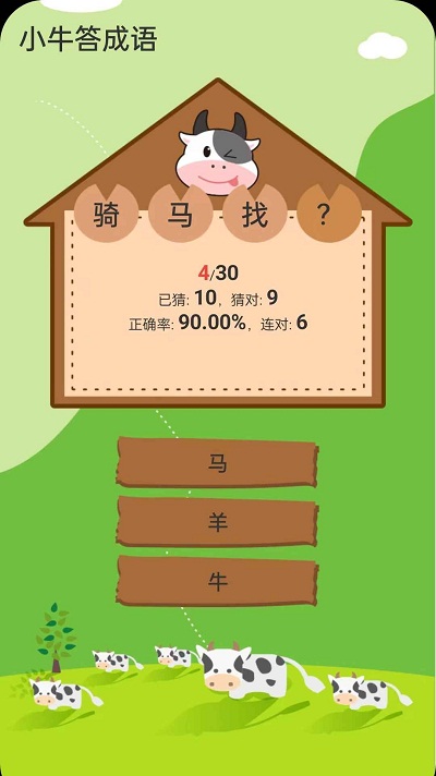 小牛答成语手游