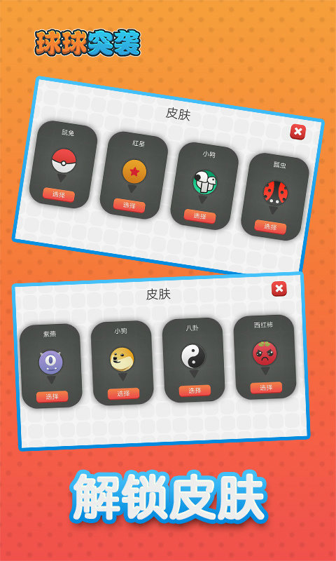球球突袭图2