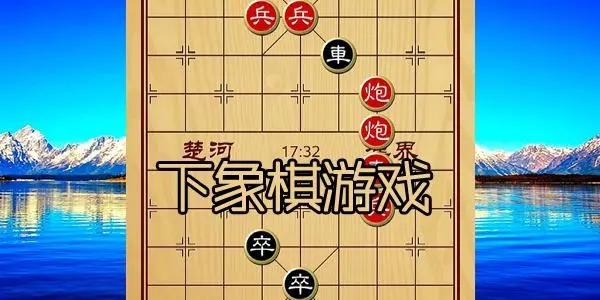 象棋类游戏