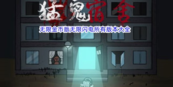 猛鬼宿舍无限金币版无限闪电所有版本大全