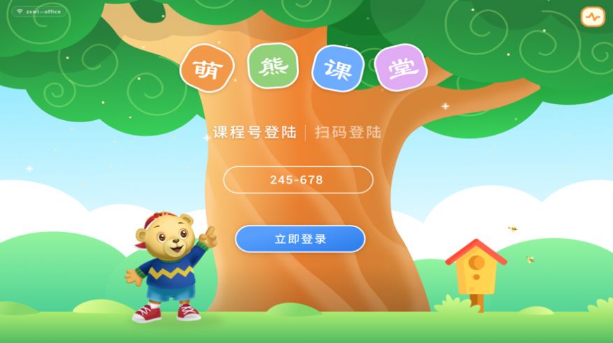 萌熊课堂学生端第1张截图