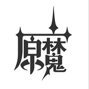 原魔官方版