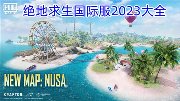 绝地求生国际服2023大全