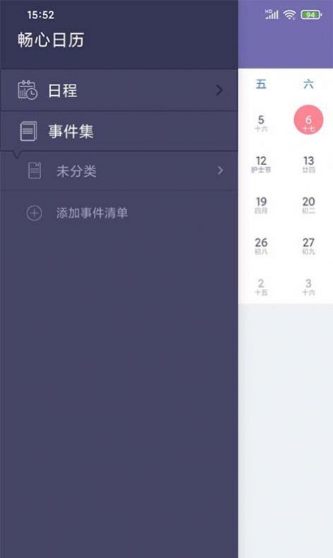 畅心日历app第2张截图