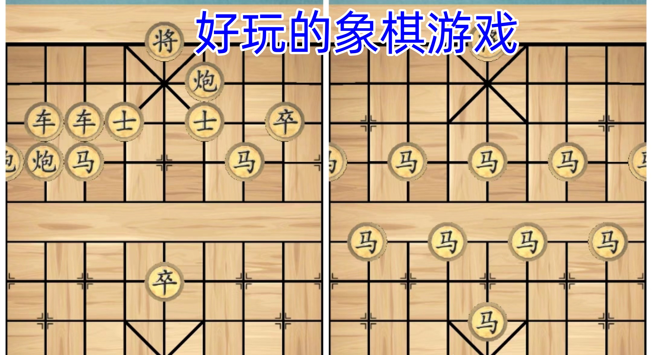 好玩的象棋游戏