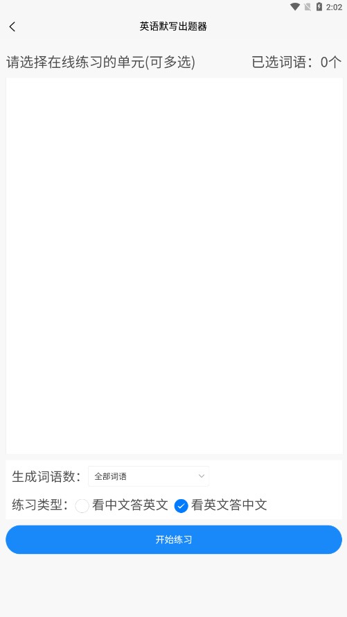 英语默写出题器app第1张截图