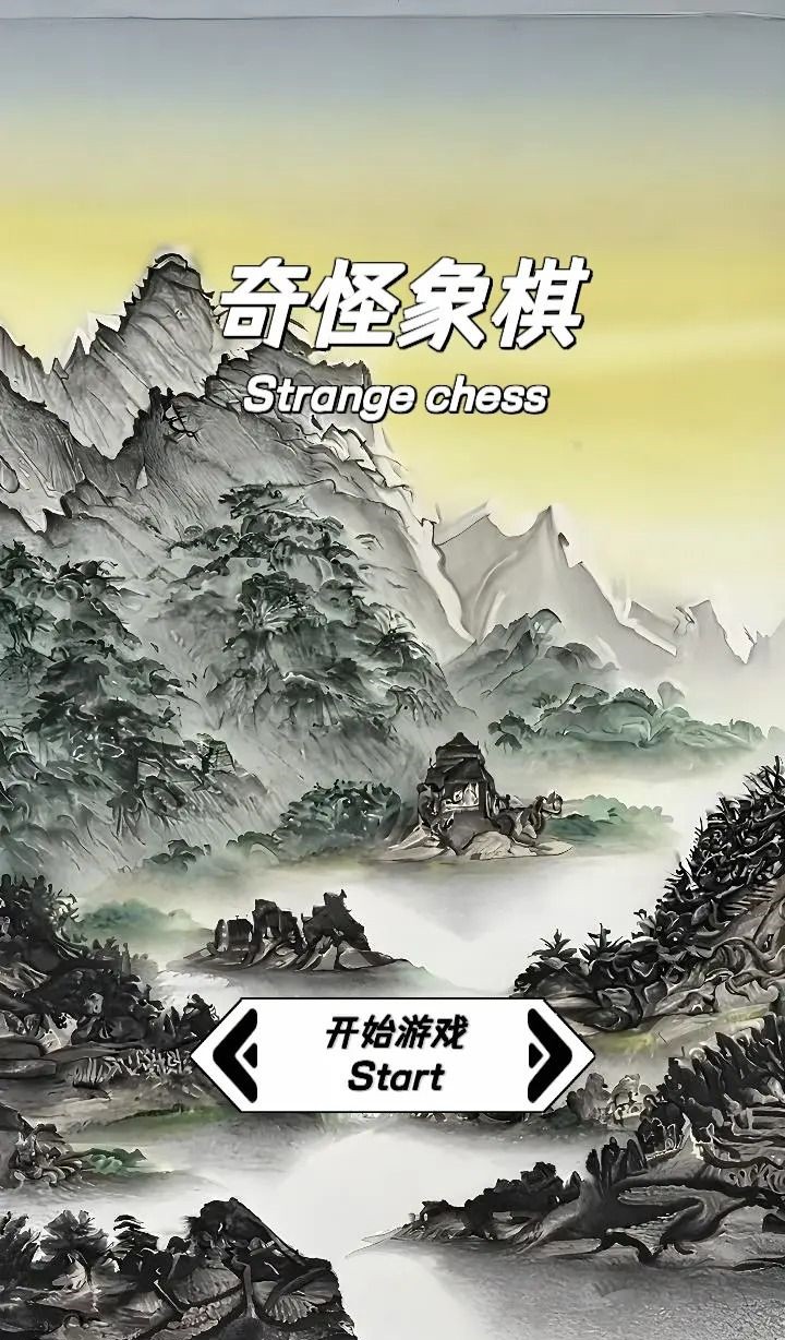 奇怪象棋第1张截图