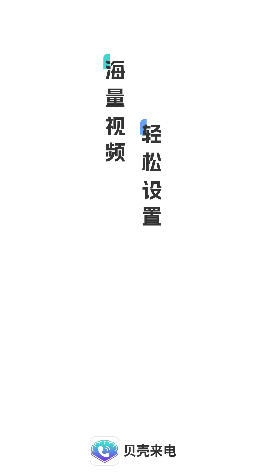 贝壳来电app1.0.5安卓版图3