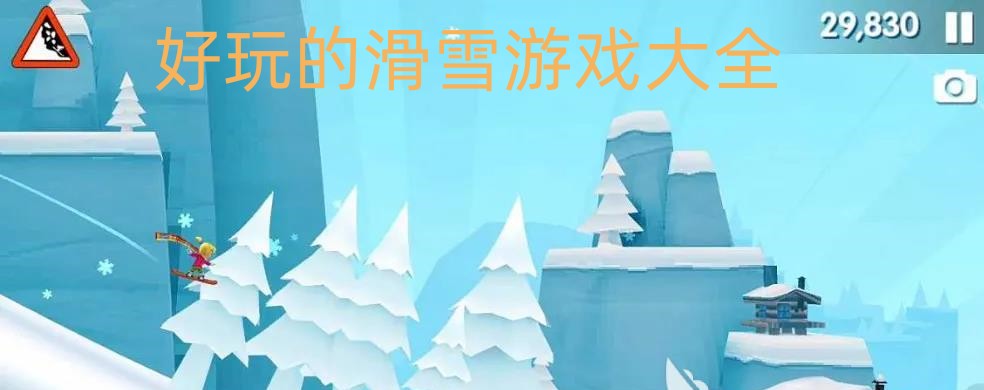 好玩的滑雪游戏大全